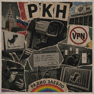 РКН