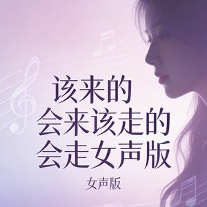 该来的会来该走的会走女声版