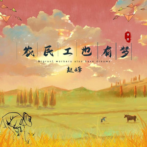 农民工也有梦 (DJ小刚版)