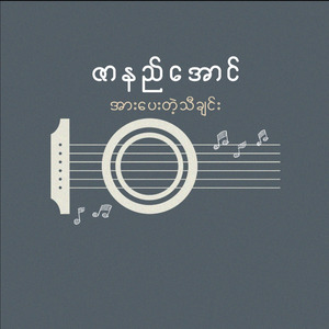 အားပေးတဲ့သီချင်း