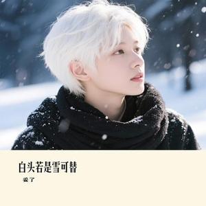 白头若是雪可替 (Cover 沧桑小杰)