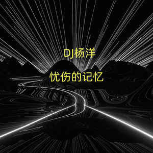 忧伤的记忆 (伴奏)