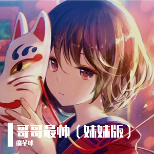 哥哥最帅（妹妹版）