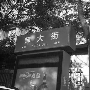 师大街
