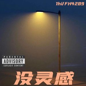 没灵感（Prod.Roman x yxnglion)