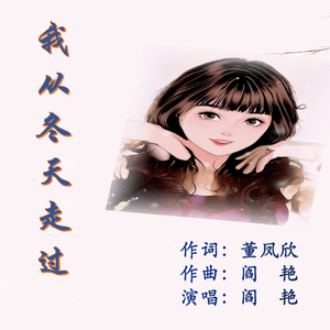 《我从冬天走过》董凤欣词 阎艳曲唱