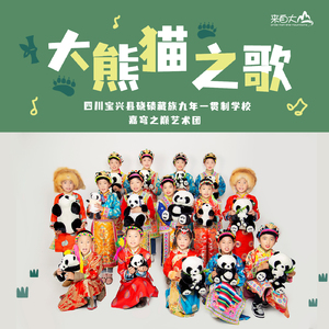 大熊猫之歌