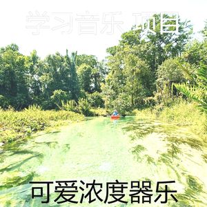 温和浓度梦想
