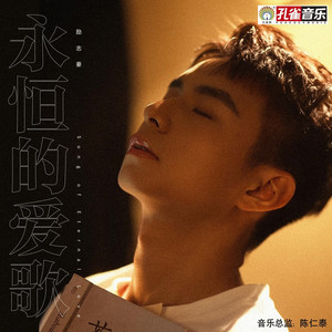 永恒的爱歌