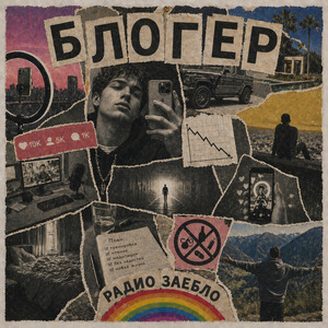 Блогер