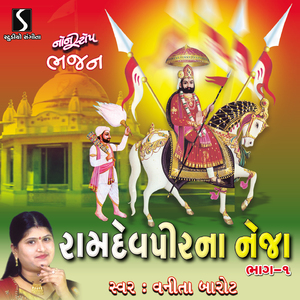 Prabhu Janamya - Rama Taro Kamal - Vaavanu Vaavwa Halya Ne