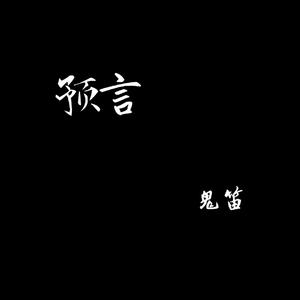 预言（翻打扰一下乐团）