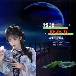 我想问问你(女声版)