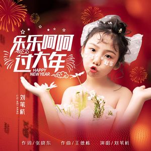 乐乐呵呵过大年(伴奏)