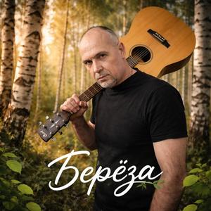 Берёза