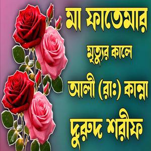 মা ফাতেমার মৃত্যুর কালে আলী (রা)কান্না দরুদ শরীফ