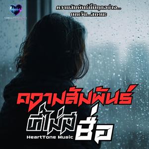 ความสัมพันธ์ที่ไม่มีชื่อ