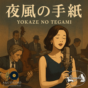 夜風の手紙
