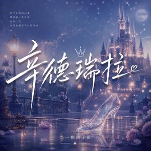 辛德瑞拉
