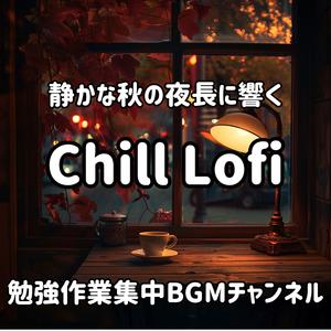 秋の夜更けに寄り添う旋律