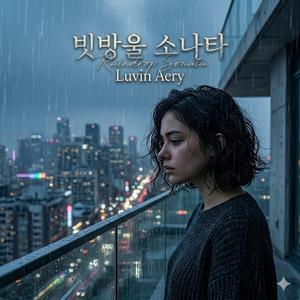 빗방울 소나타(Raindrop Sonata)
