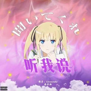 听我说（feat.宋书涵）