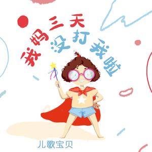 我妈三天没打我啦