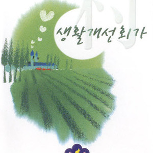 농촌에서 삽니다