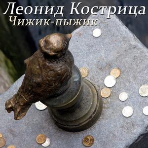 Чижик-пыжик