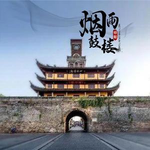 烟雨鼓楼 伴奏