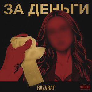 ЗА ДЕНЬГИ