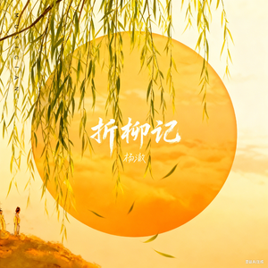 折柳记（2025男生版）