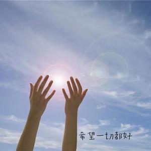 希望一切都好（伴奏）