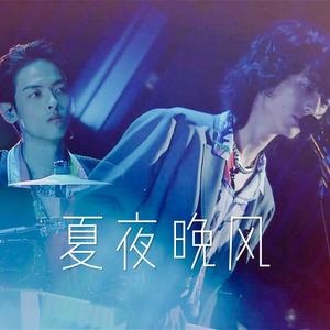 夏夜晚风（明日之子ver.）(翻自：杨英格/李睿洋)