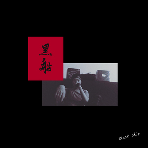 黑船 Black ship