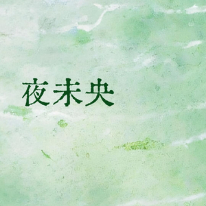 夜未央