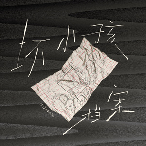 坏小孩档案