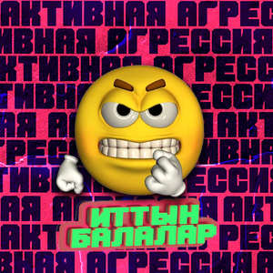 Активная агрессия