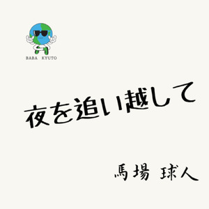 夜を追い越して