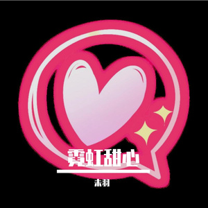 霓虹甜心（翻自 马赛克乐队）