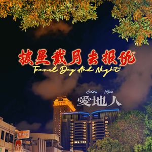 披星戴月去报仇