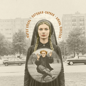 Порушка-параня