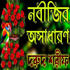 নবীজির অসাধারণ জিকির বাংলা জিকির