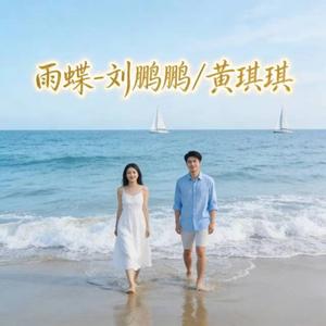 雨蝶 (R&B伤感版)