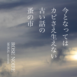今となってはカビさえ生えない古い話の蚤の市
