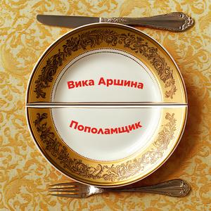 Пополамщик