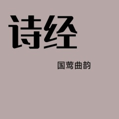 国风·邶风·击鼓