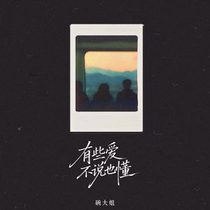 有些爱不说也懂
