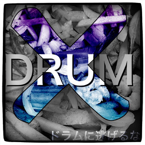 ドラムに逃げるな