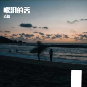 眼泪的苦